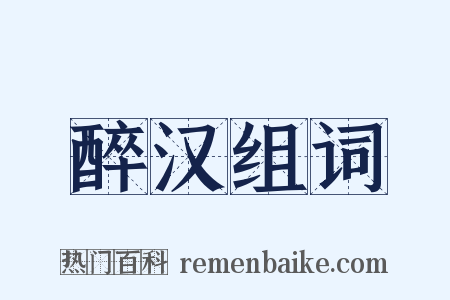 醉汉组词是什么意思的图片